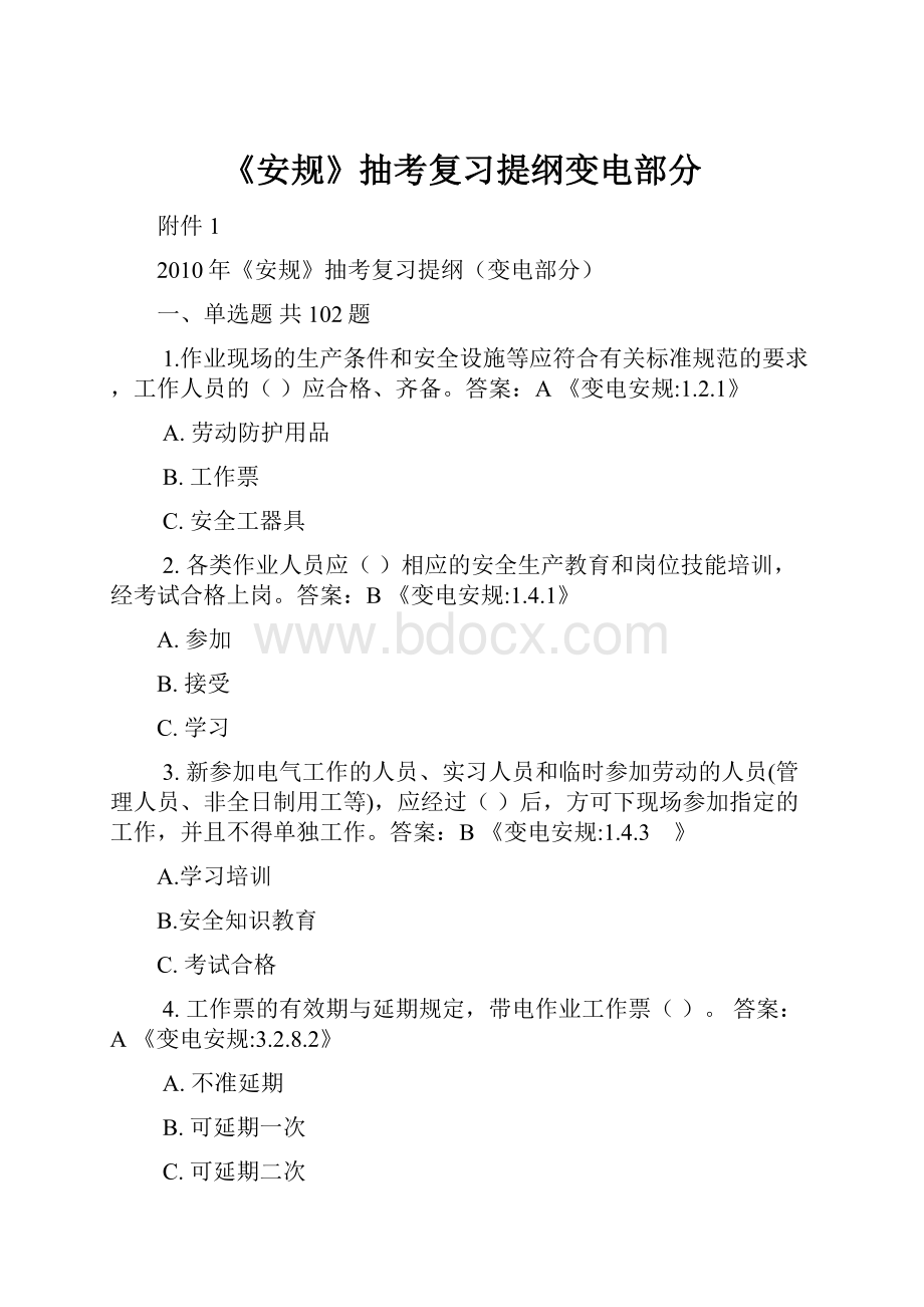 《安规》抽考复习提纲变电部分.docx_第1页