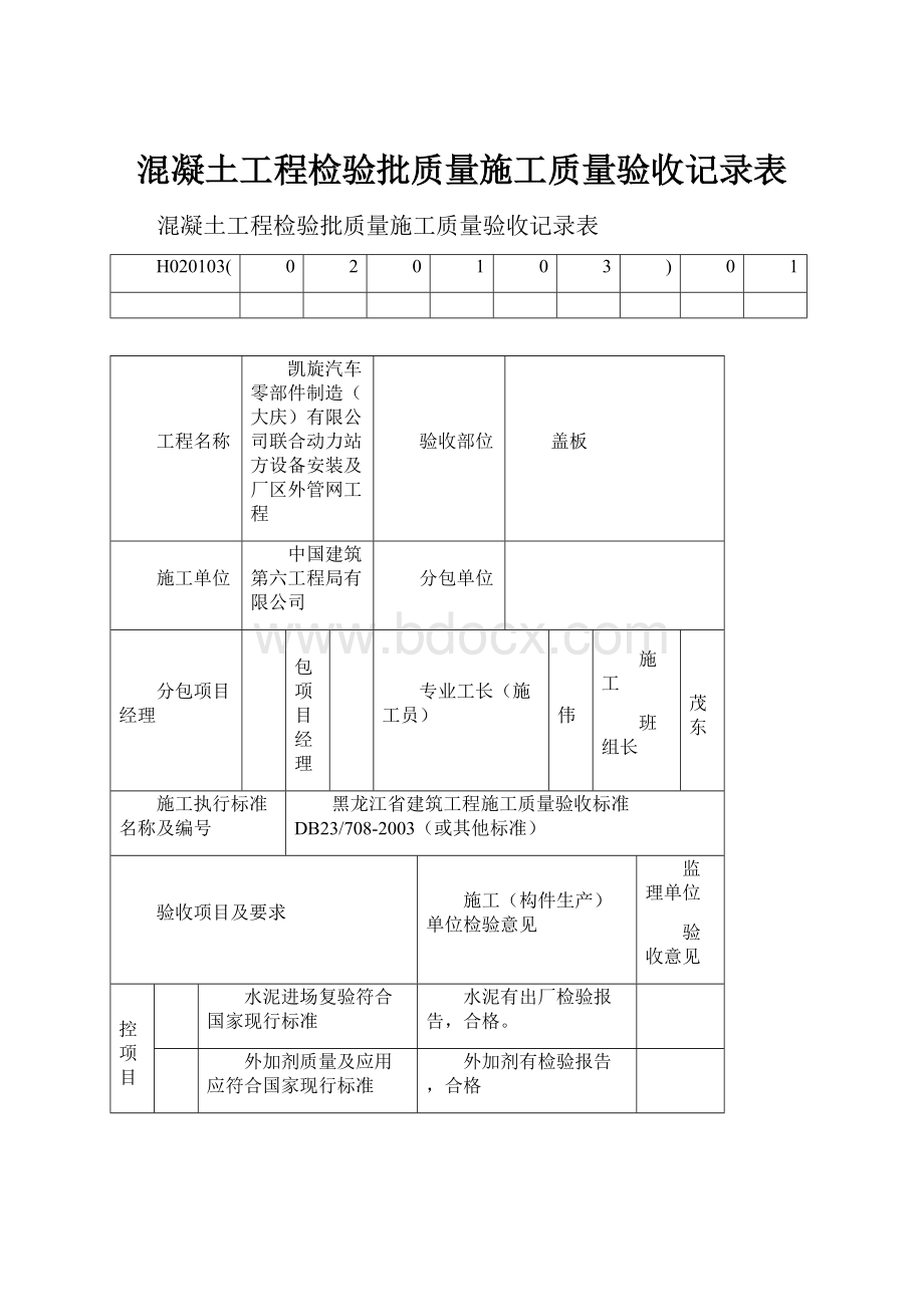 混凝土工程检验批质量施工质量验收记录表.docx