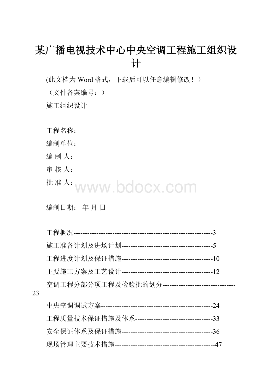 某广播电视技术中心中央空调工程施工组织设计.docx_第1页