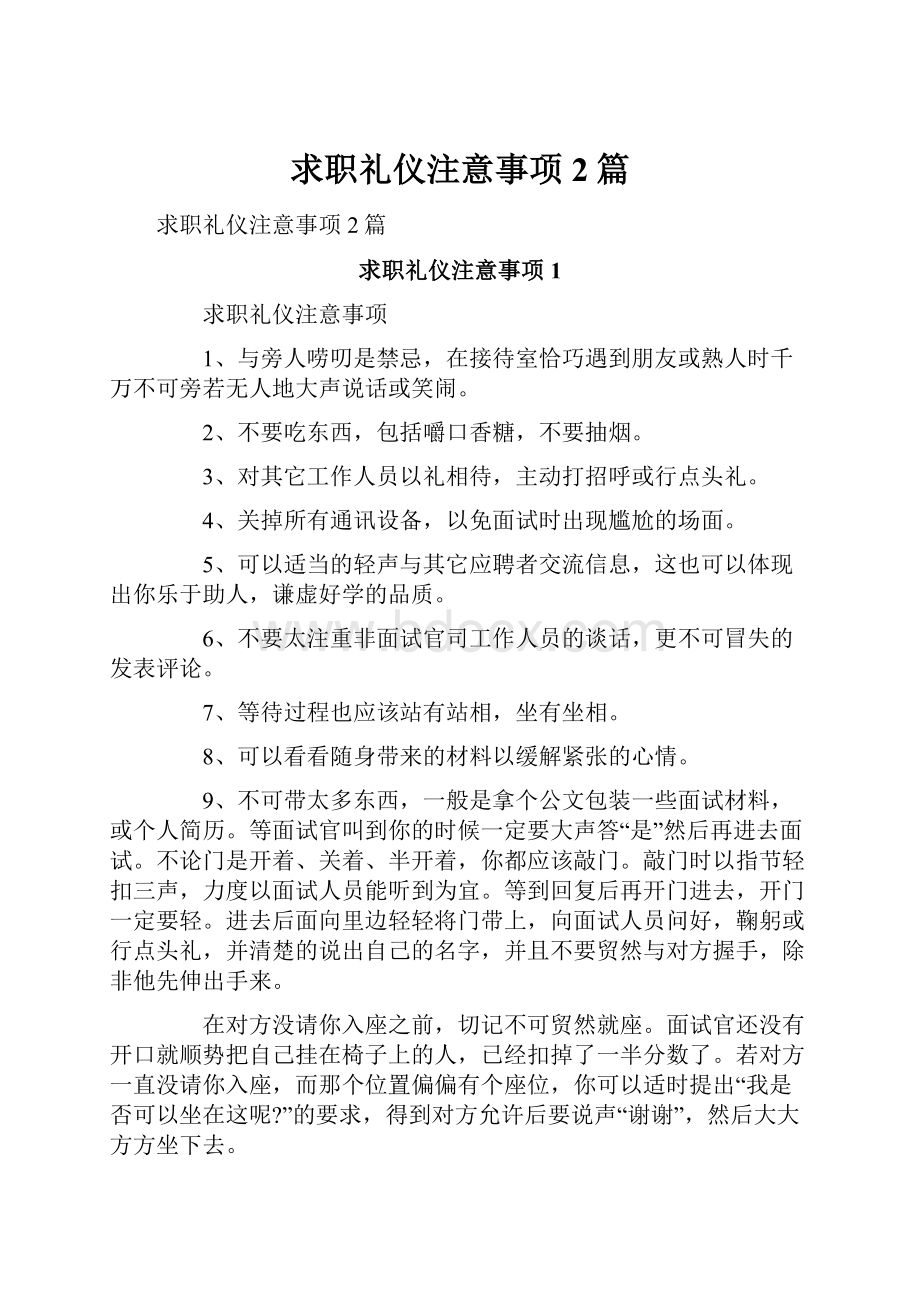 求职礼仪注意事项2篇.docx_第1页