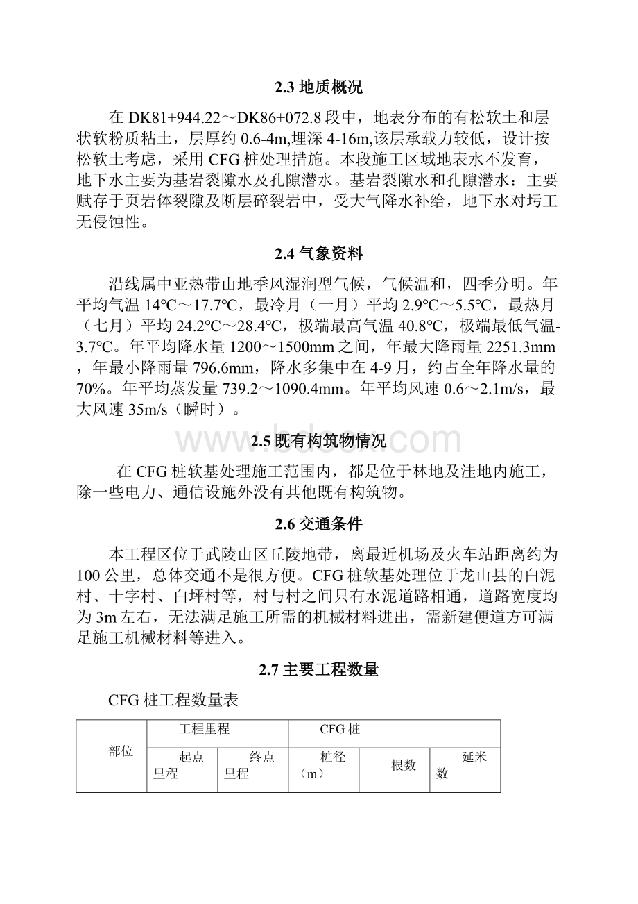 最新新建铁路黔江至张家界至常德线CFG桩施工方案.docx_第3页