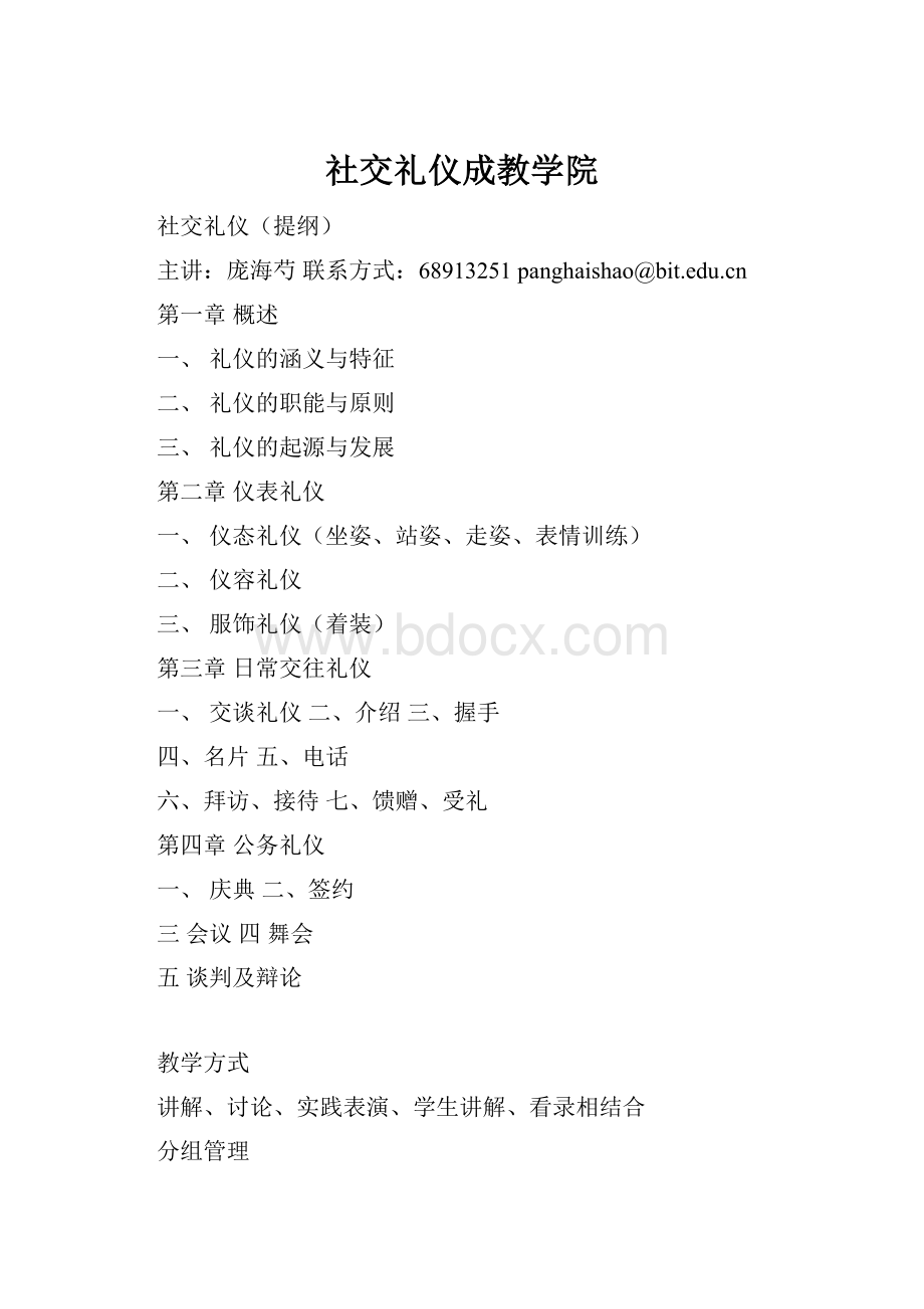 社交礼仪成教学院.docx