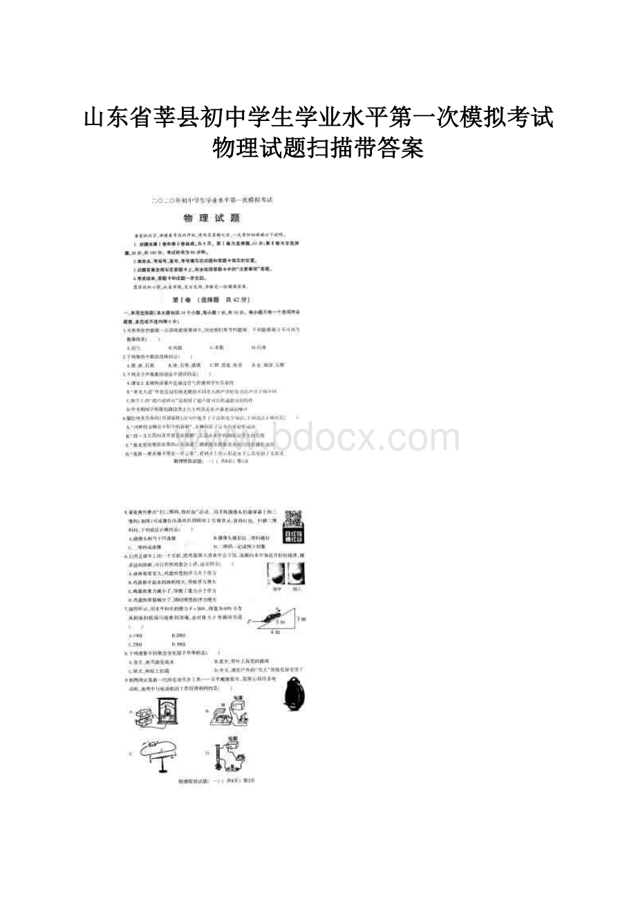 山东省莘县初中学生学业水平第一次模拟考试物理试题扫描带答案.docx_第1页