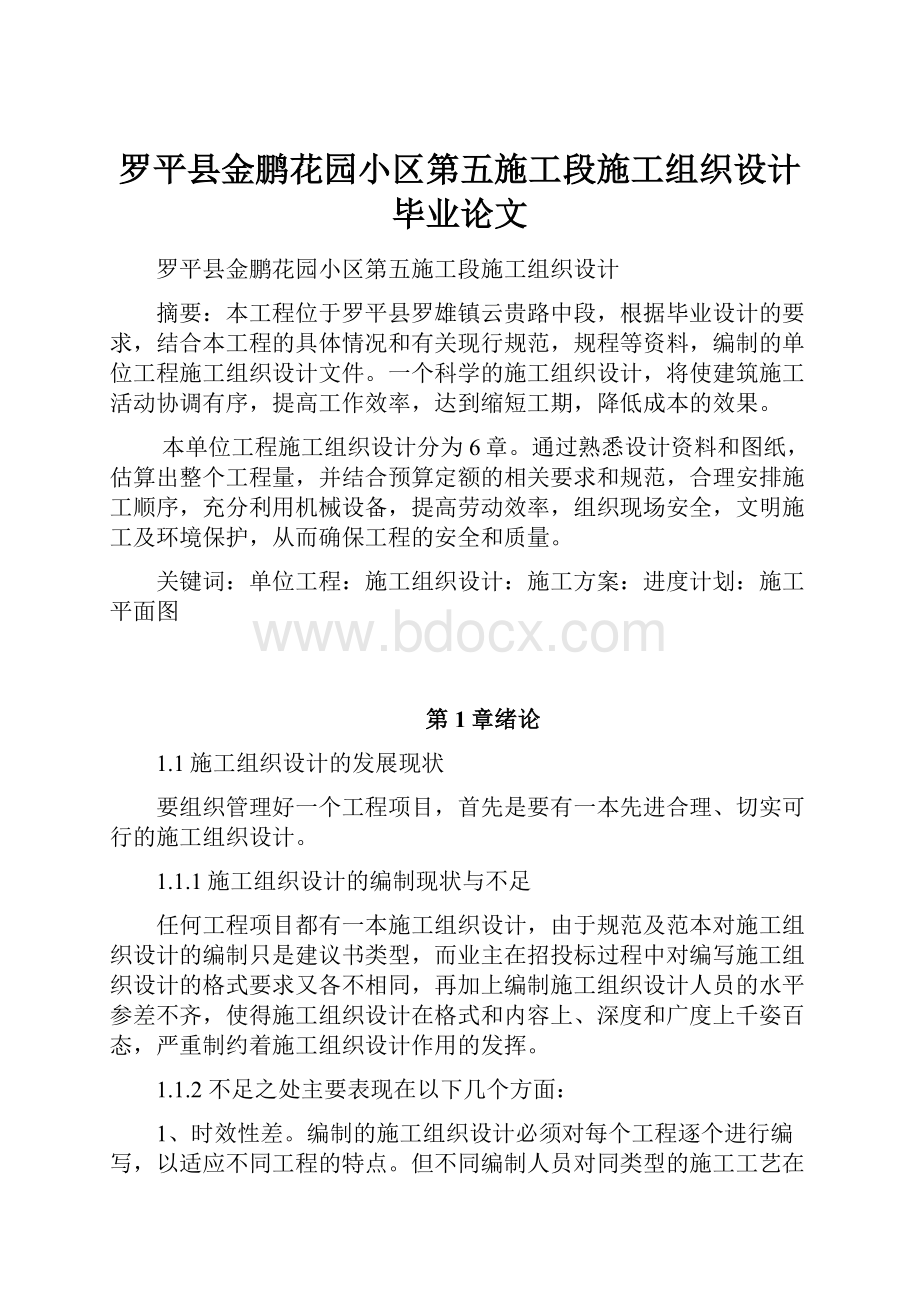 罗平县金鹏花园小区第五施工段施工组织设计毕业论文.docx