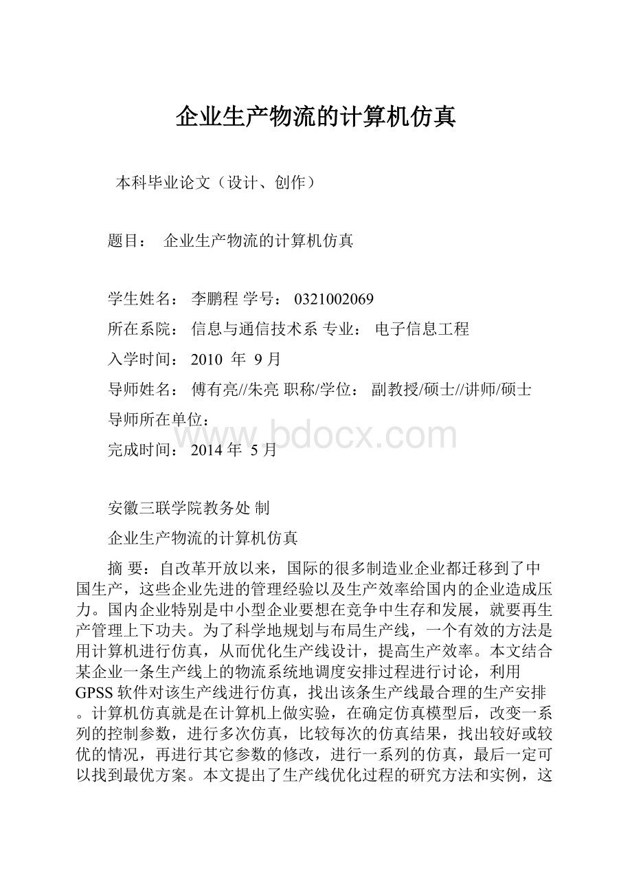 企业生产物流的计算机仿真.docx