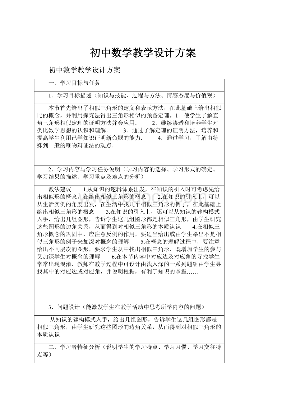 初中数学教学设计方案.docx