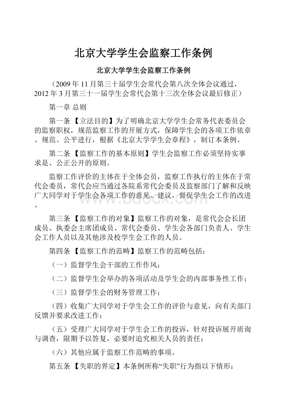 北京大学学生会监察工作条例.docx_第1页