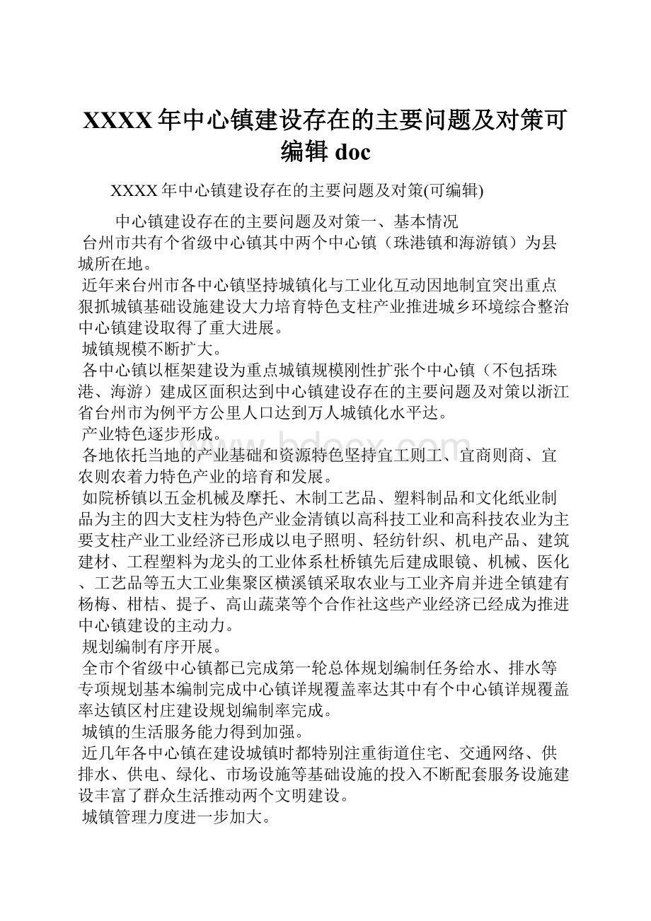 XXXX年中心镇建设存在的主要问题及对策可编辑doc.docx