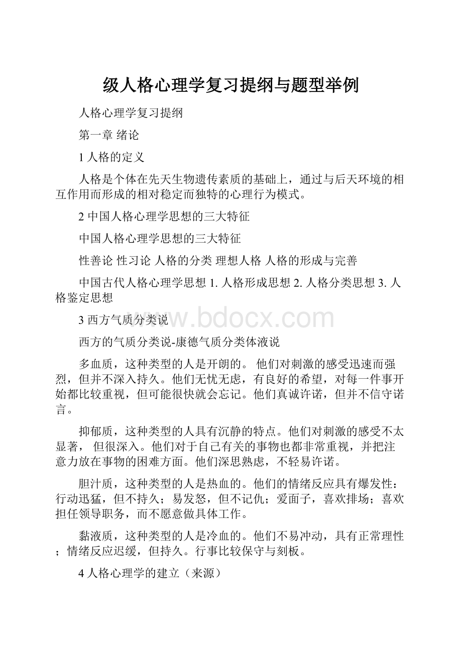 级人格心理学复习提纲与题型举例.docx