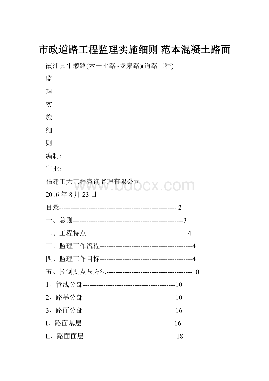 市政道路工程监理实施细则 范本混凝土路面.docx_第1页