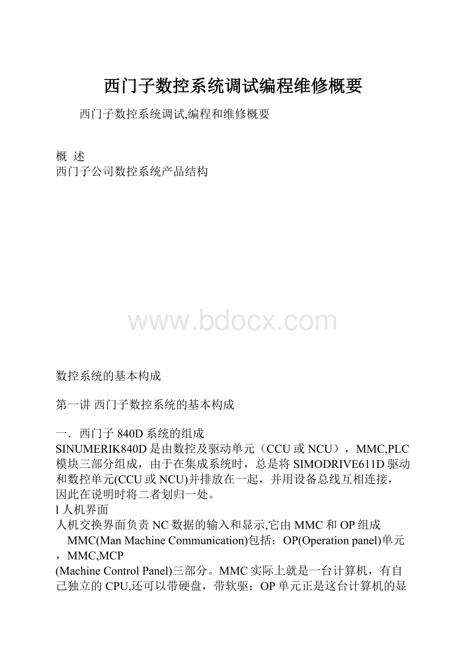 西门子数控系统调试编程维修概要.docx