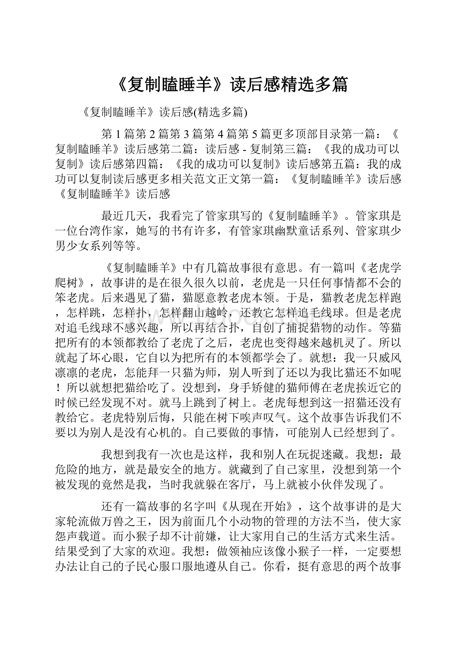 《复制瞌睡羊》读后感精选多篇.docx