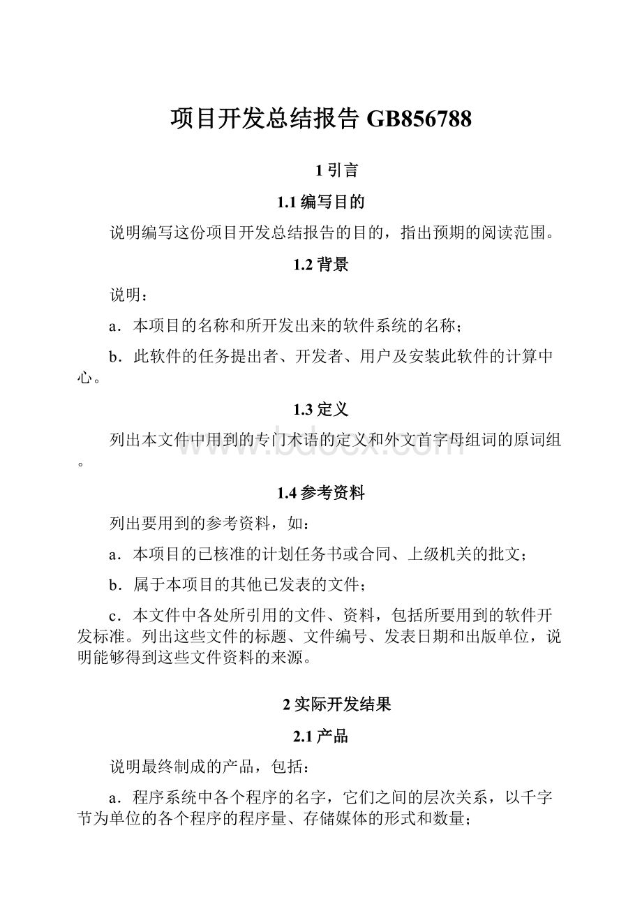 项目开发总结报告GB856788.docx