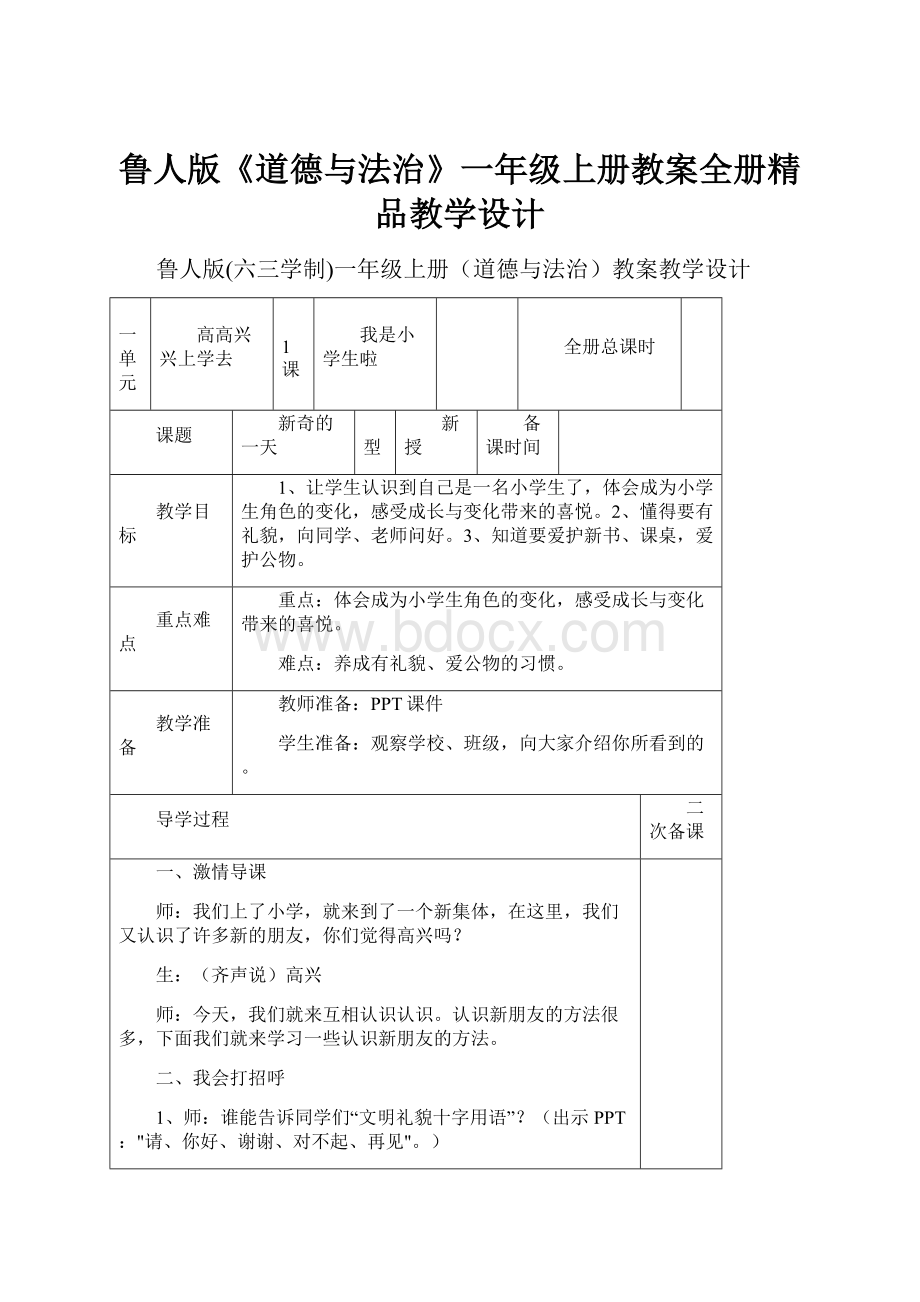 鲁人版《道德与法治》一年级上册教案全册精品教学设计.docx_第1页