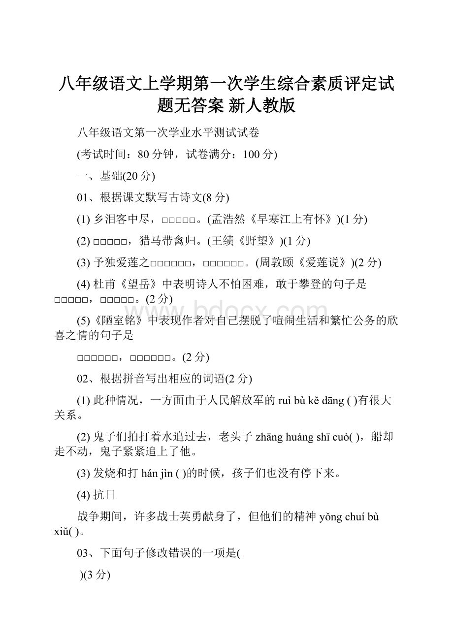 八年级语文上学期第一次学生综合素质评定试题无答案 新人教版.docx_第1页