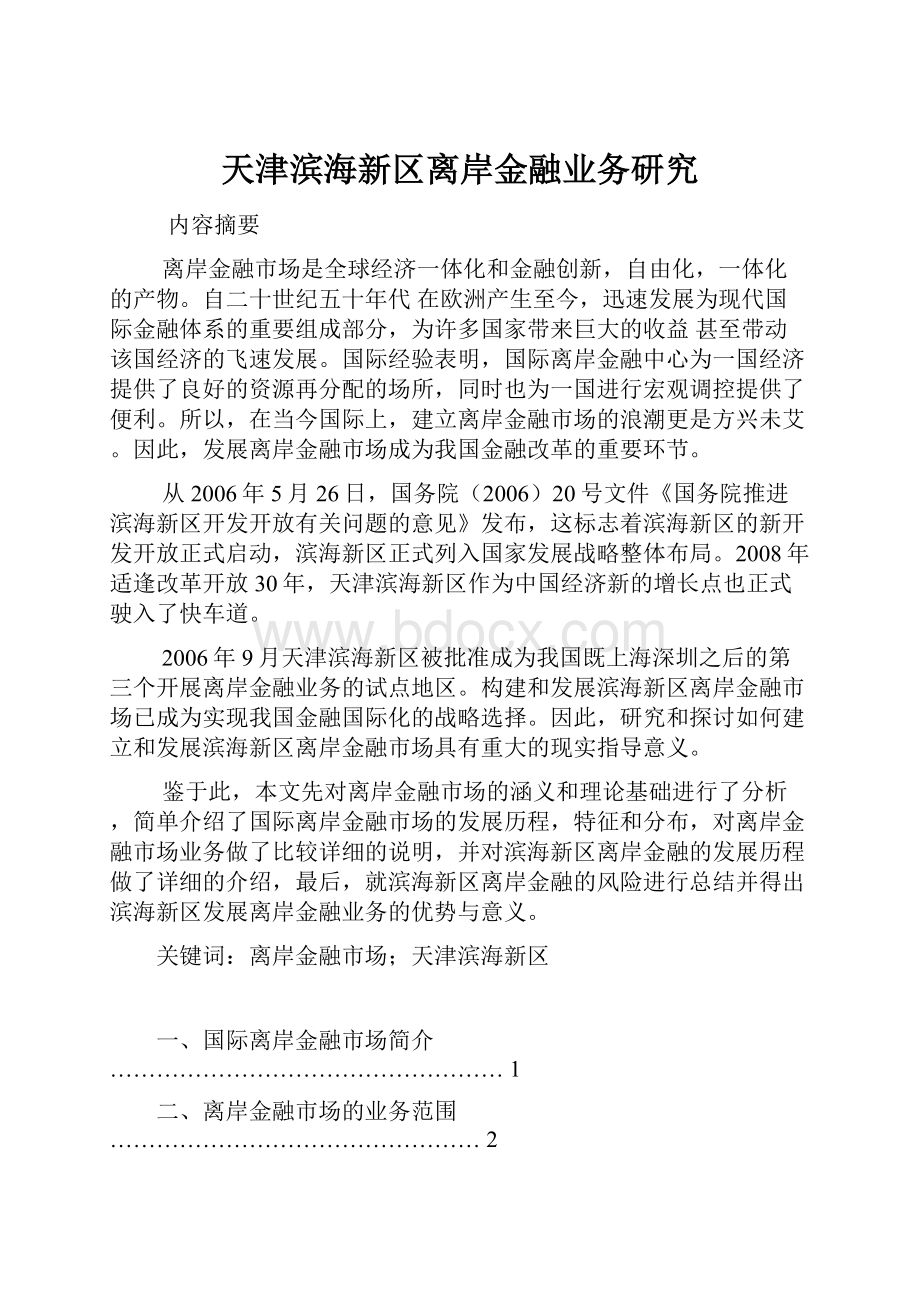 天津滨海新区离岸金融业务研究.docx