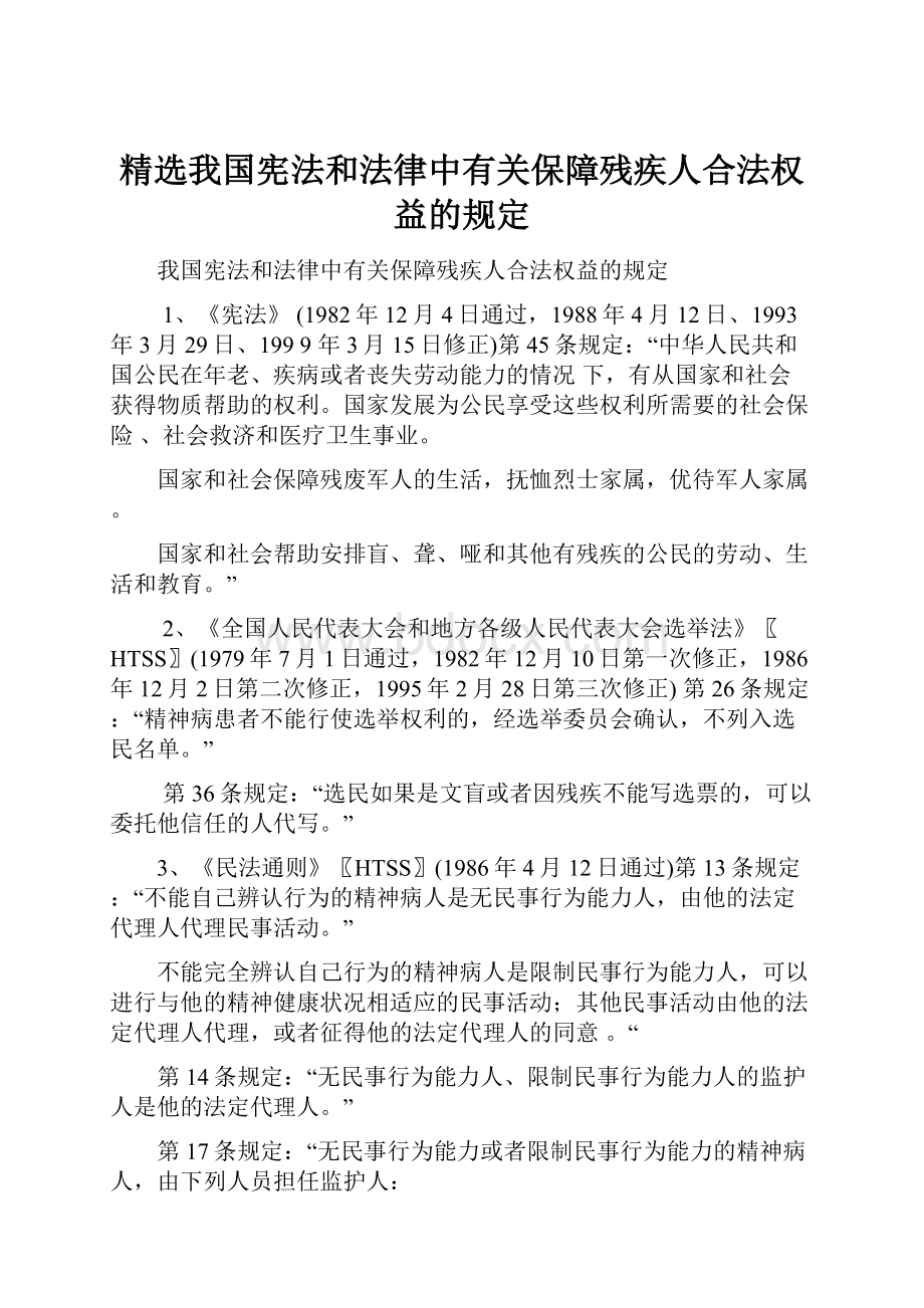 精选我国宪法和法律中有关保障残疾人合法权益的规定.docx_第1页