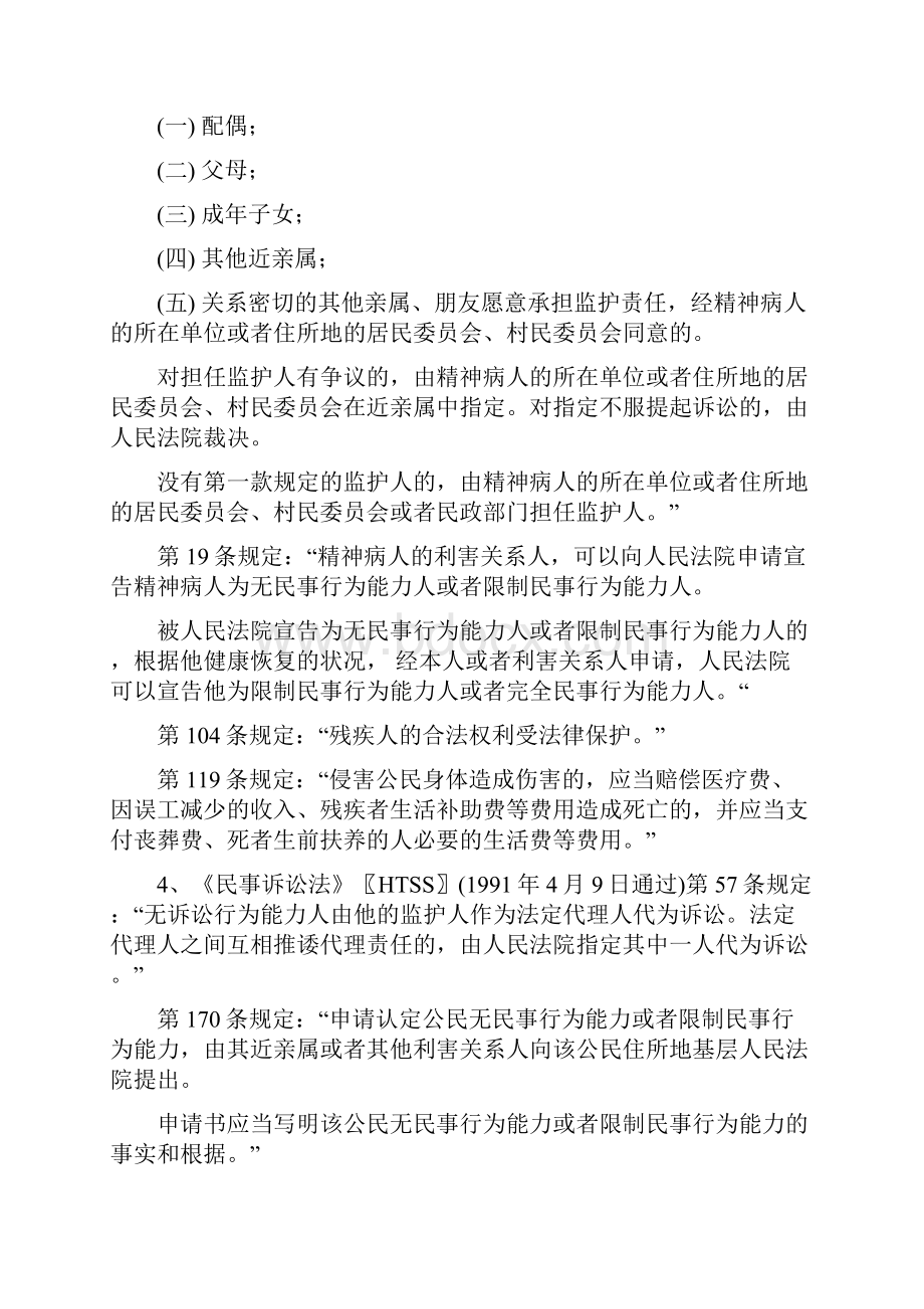 精选我国宪法和法律中有关保障残疾人合法权益的规定.docx_第2页