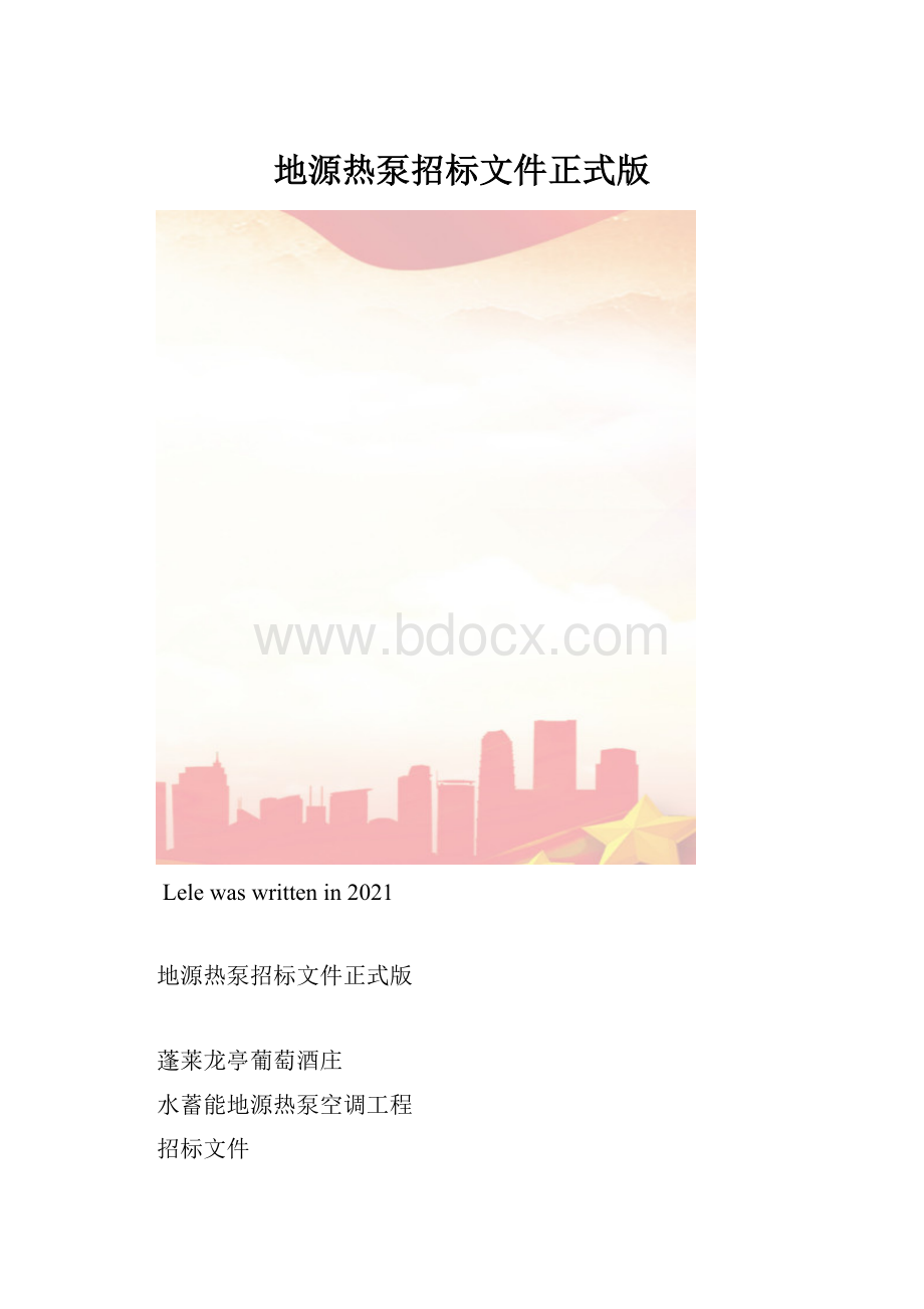 地源热泵招标文件正式版.docx