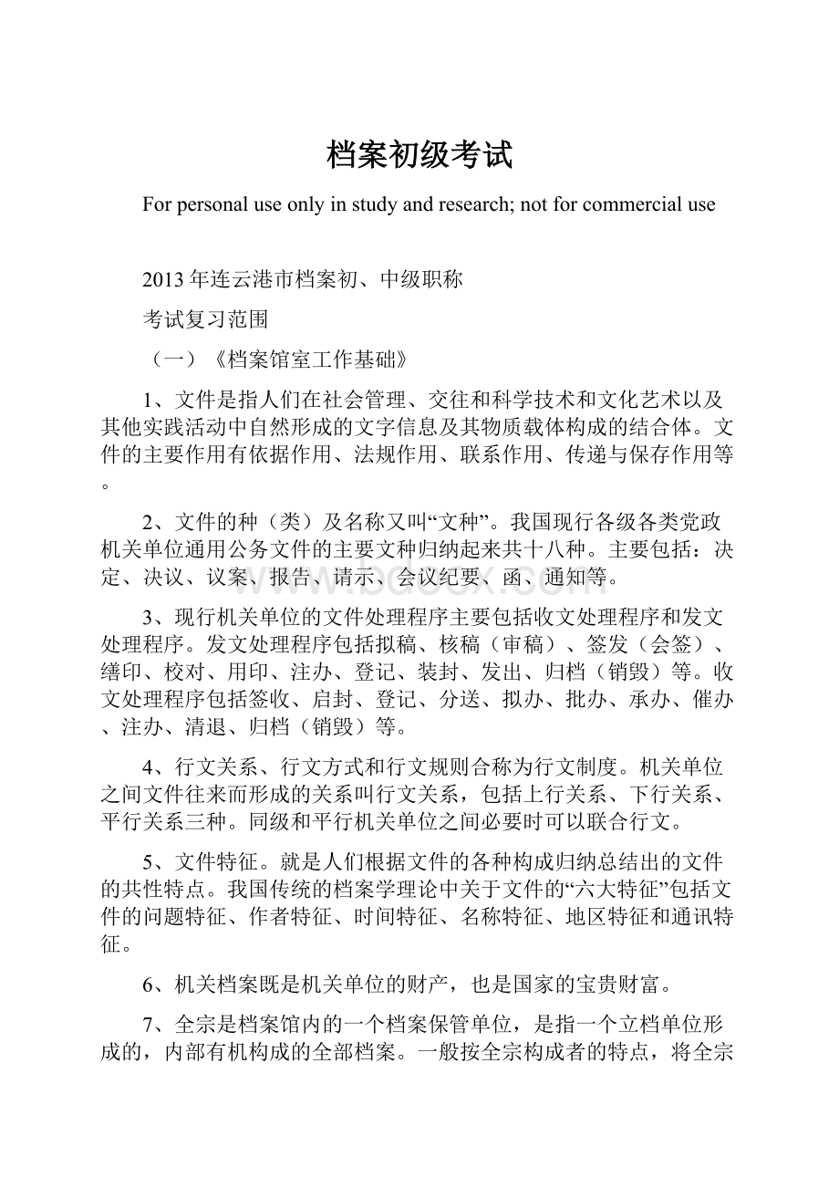 档案初级考试.docx