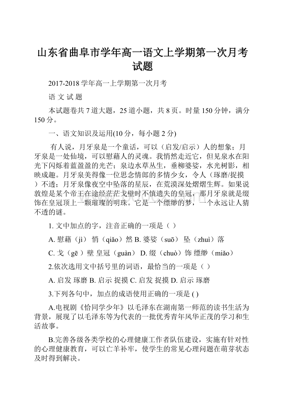 山东省曲阜市学年高一语文上学期第一次月考试题.docx