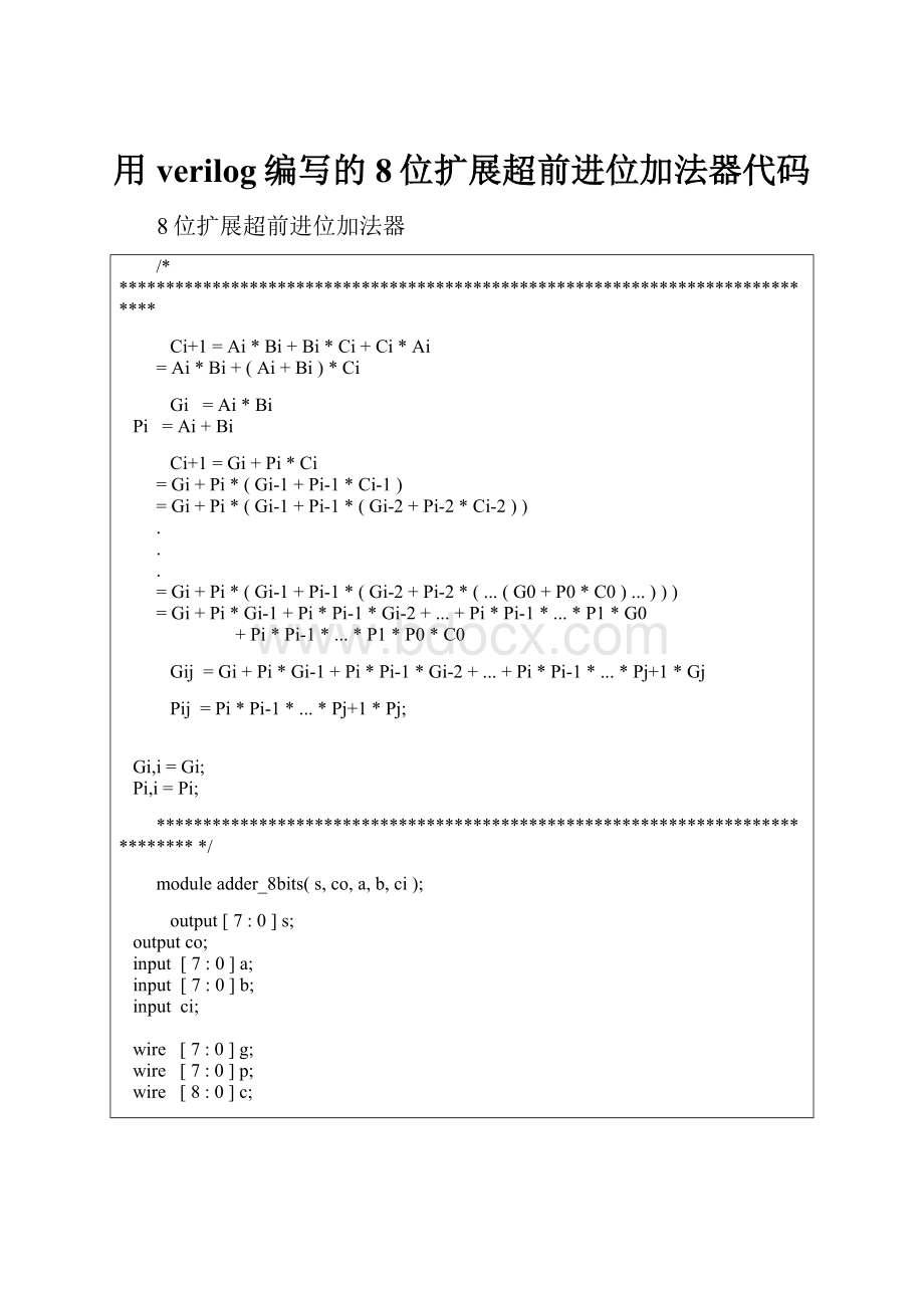 用verilog编写的8位扩展超前进位加法器代码.docx