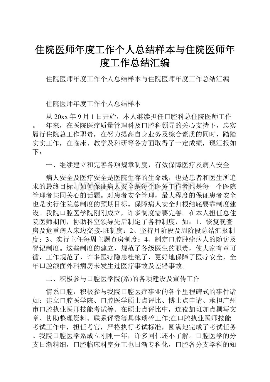 住院医师年度工作个人总结样本与住院医师年度工作总结汇编.docx