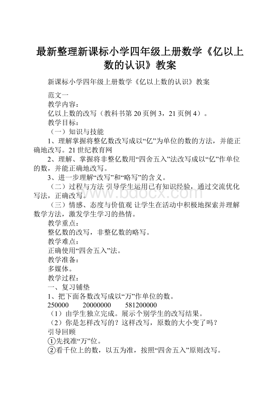 最新整理新课标小学四年级上册数学《亿以上数的认识》教案.docx_第1页