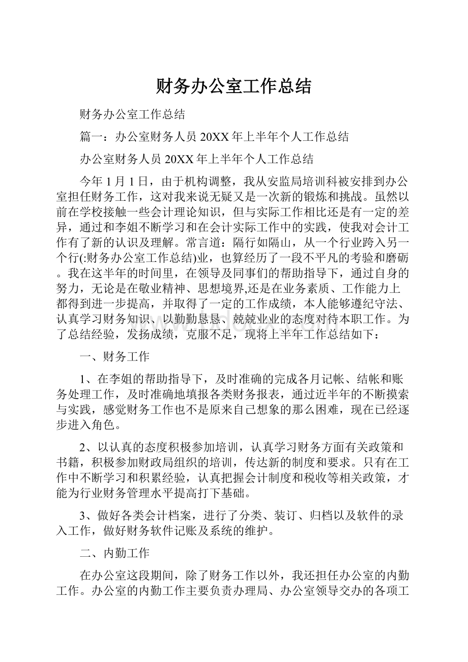 财务办公室工作总结.docx