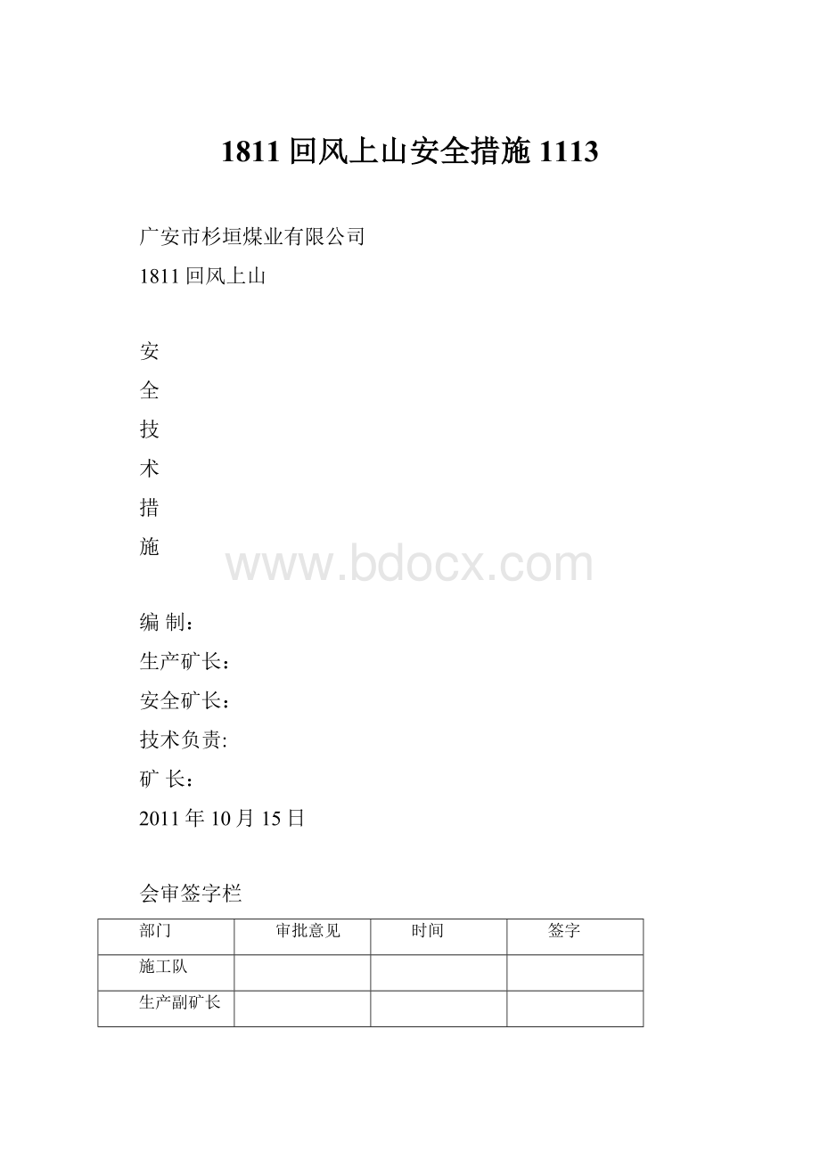 1811回风上山安全措施1113.docx_第1页