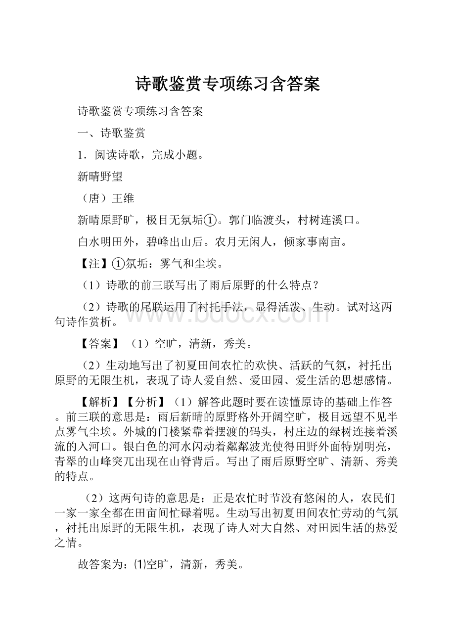 诗歌鉴赏专项练习含答案.docx