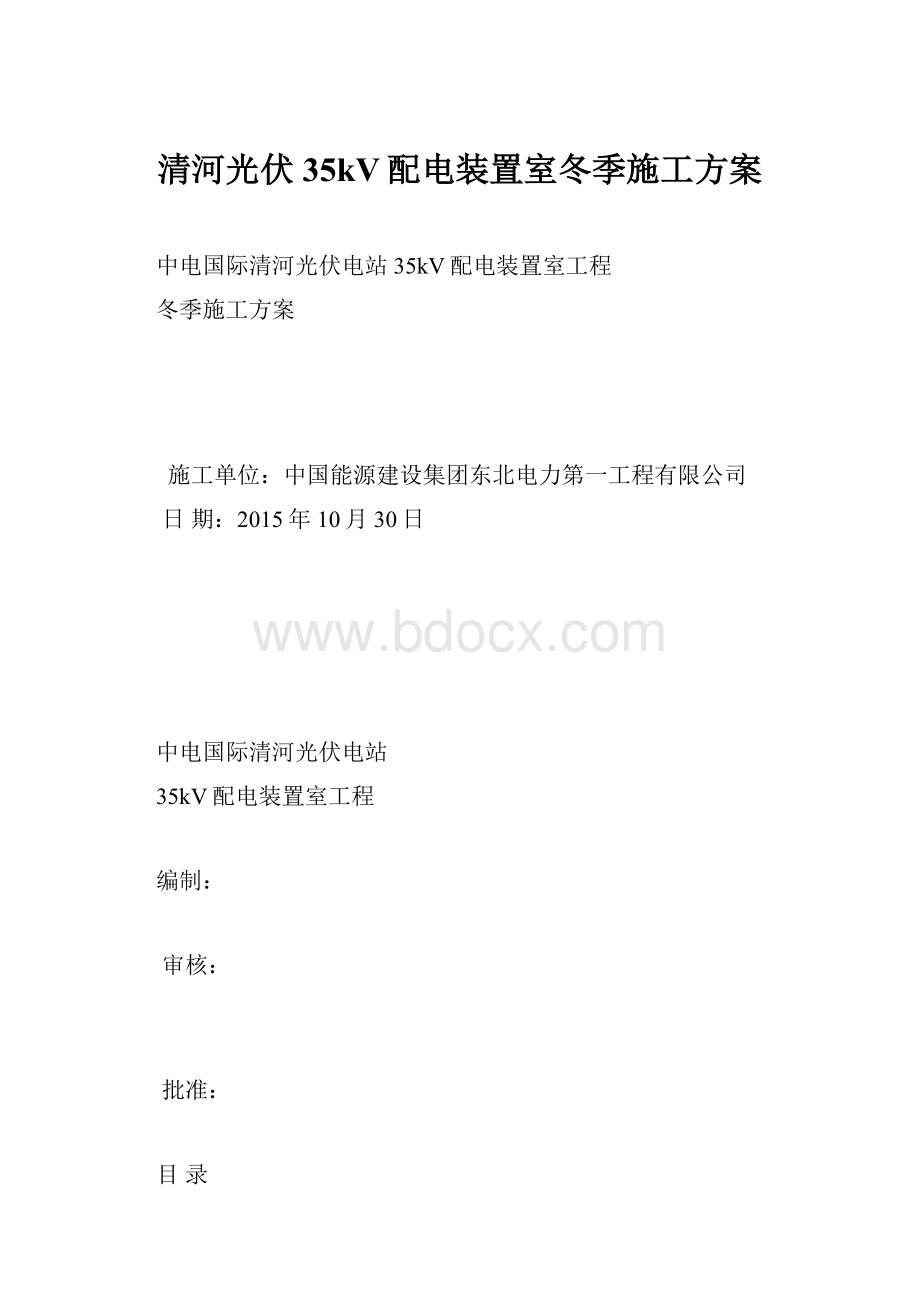 清河光伏35kV配电装置室冬季施工方案.docx