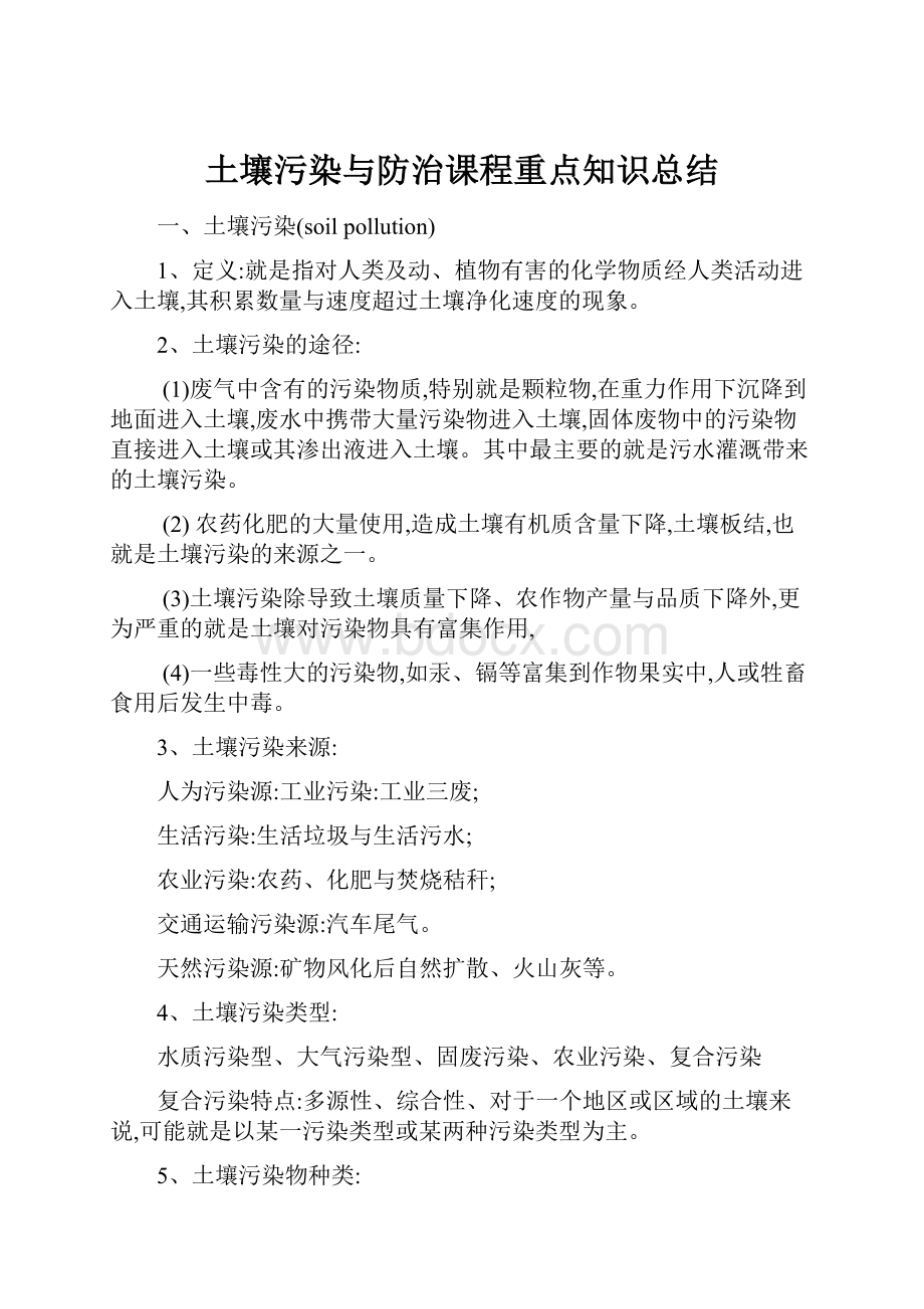 土壤污染与防治课程重点知识总结.docx_第1页