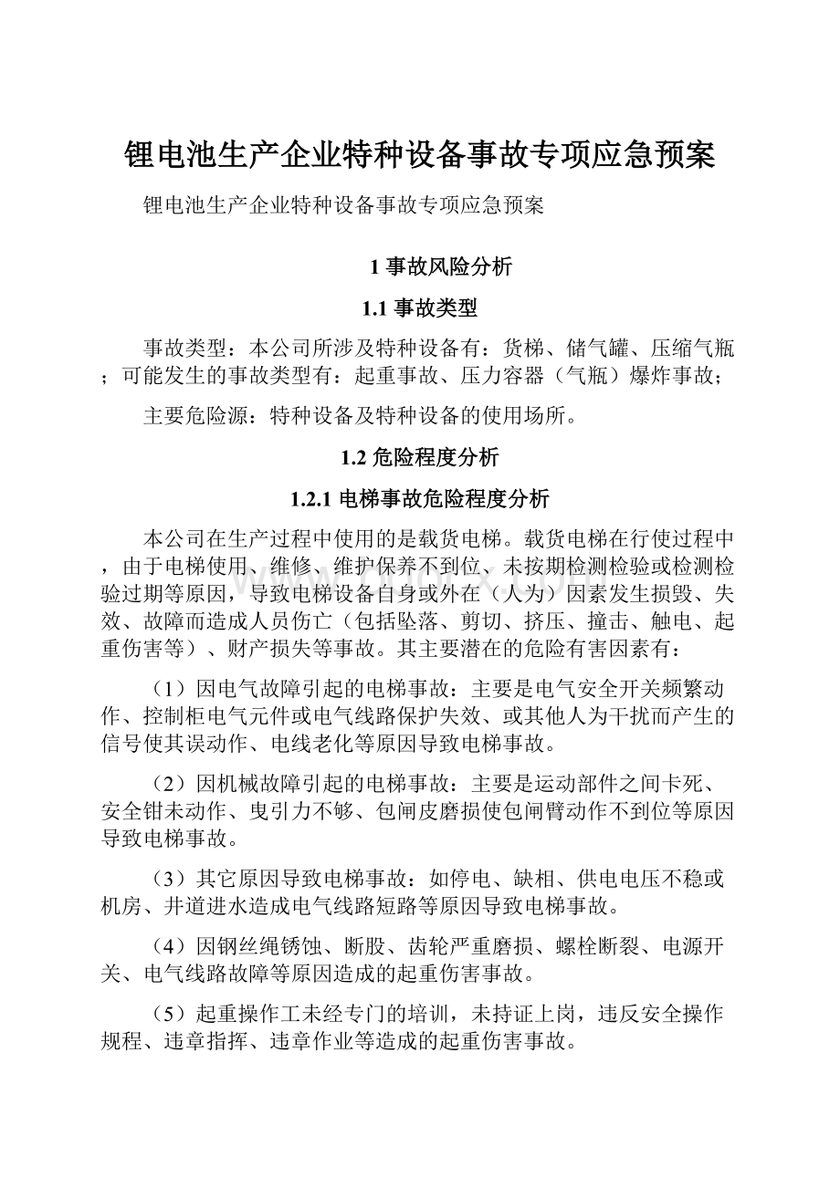 锂电池生产企业特种设备事故专项应急预案.docx