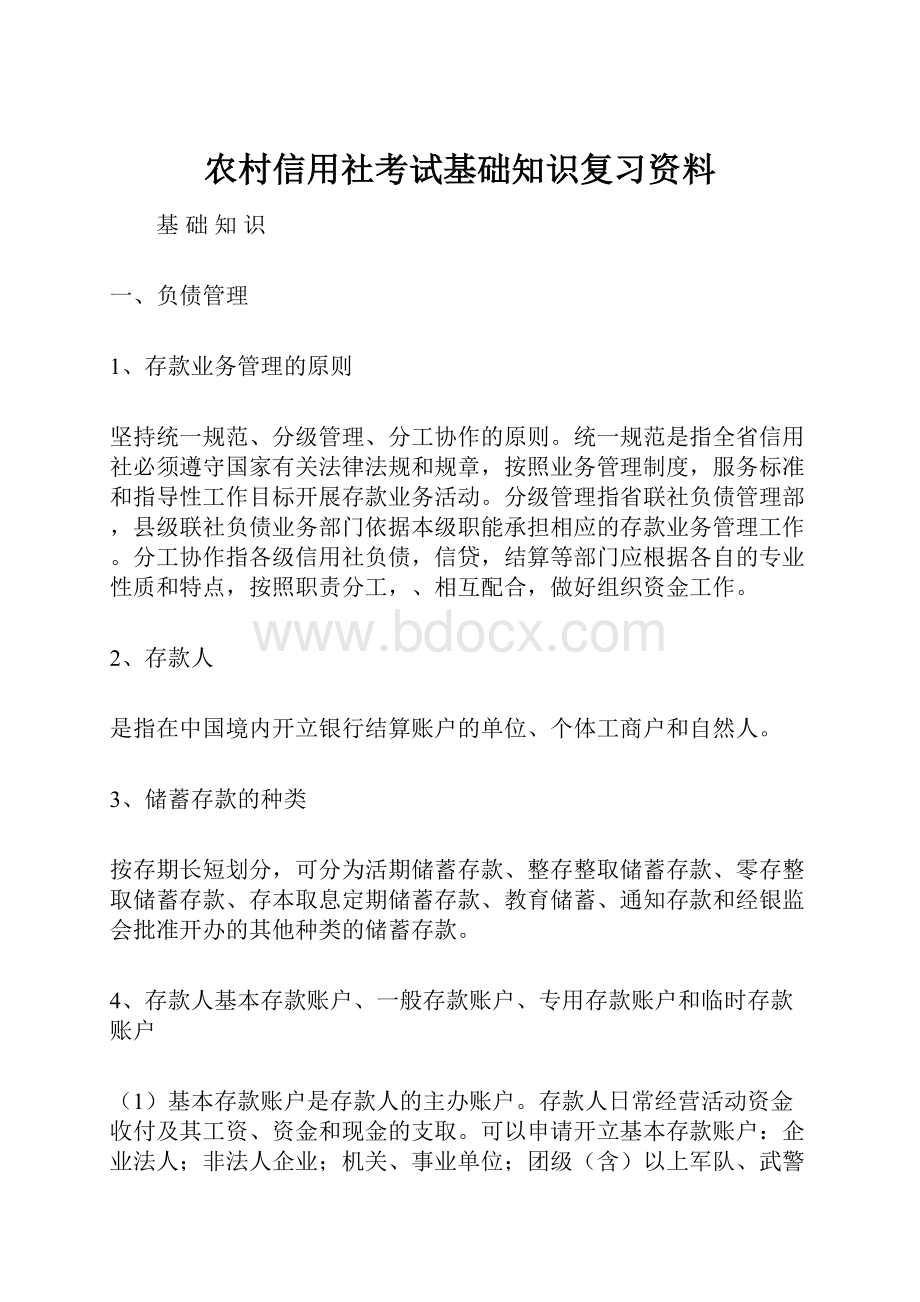 农村信用社考试基础知识复习资料.docx_第1页