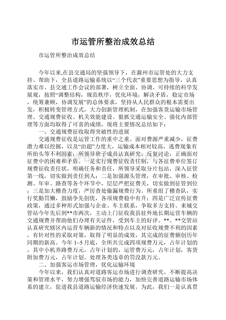 市运管所整治成效总结.docx