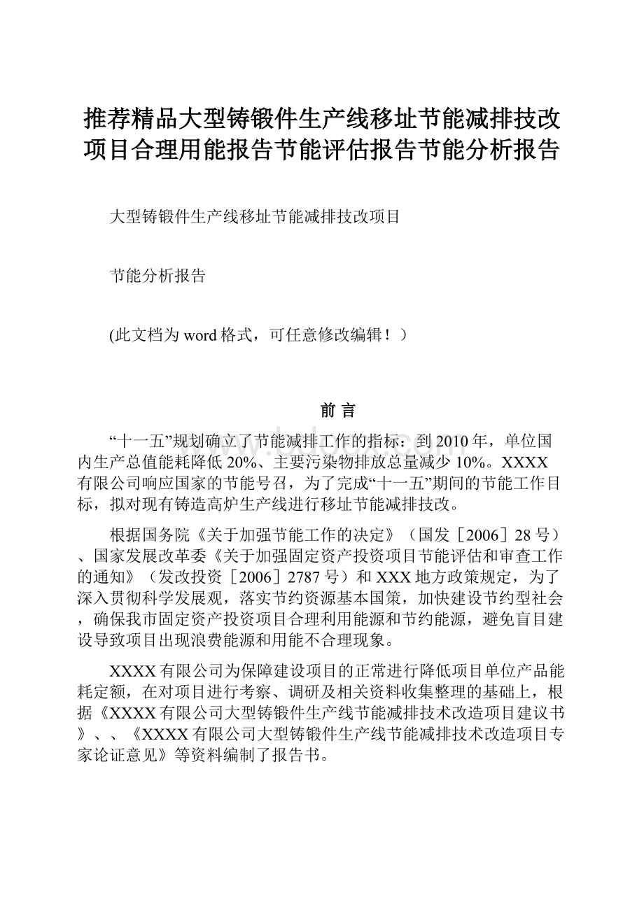 推荐精品大型铸锻件生产线移址节能减排技改项目合理用能报告节能评估报告节能分析报告.docx