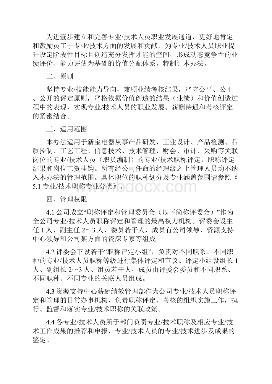 管理制度新宝电器专业技术人员职称评定与管理试行办法.docx_第2页