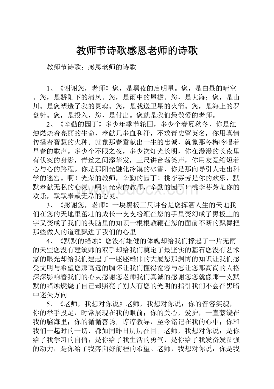 教师节诗歌感恩老师的诗歌.docx_第1页