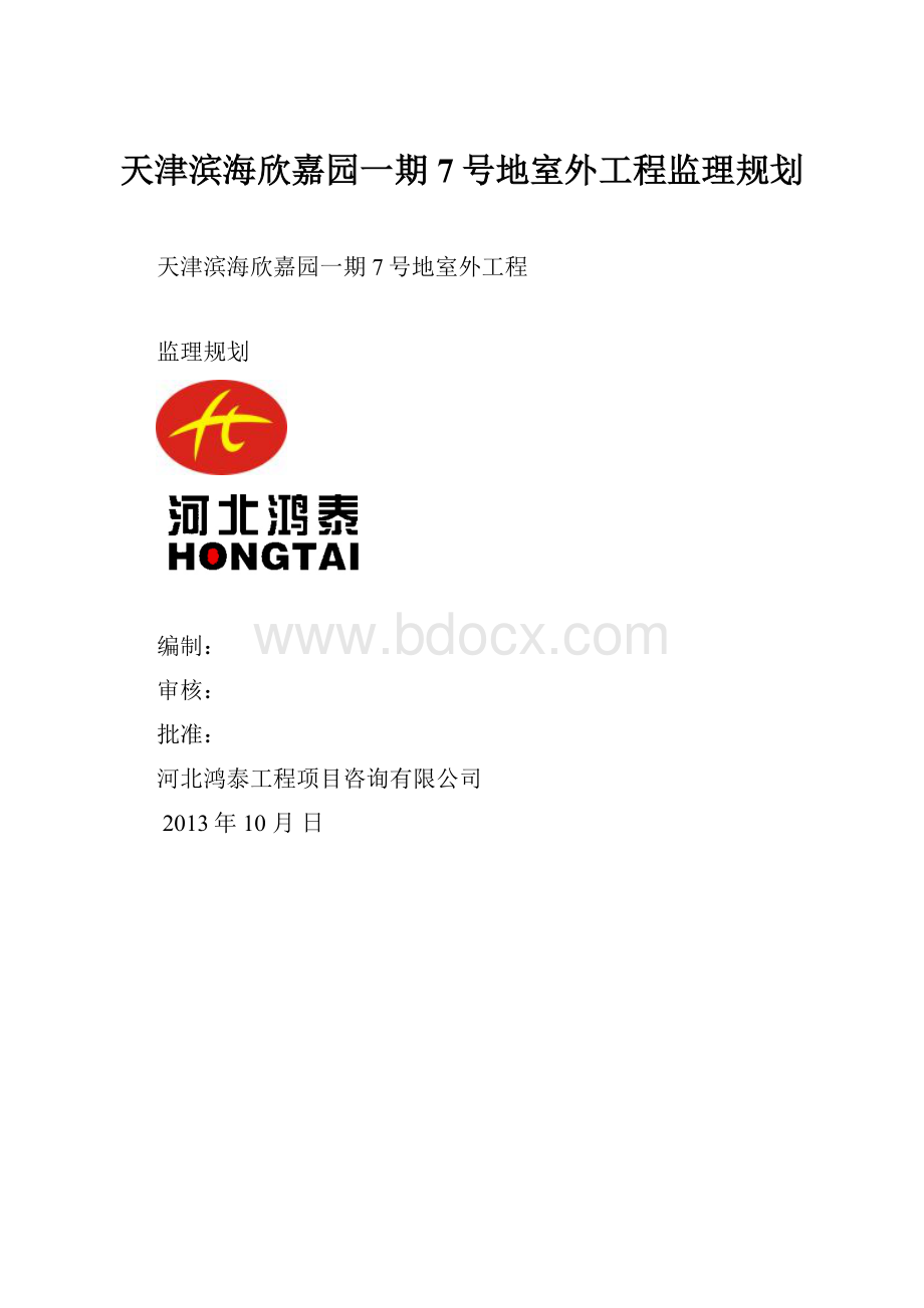 天津滨海欣嘉园一期7号地室外工程监理规划.docx