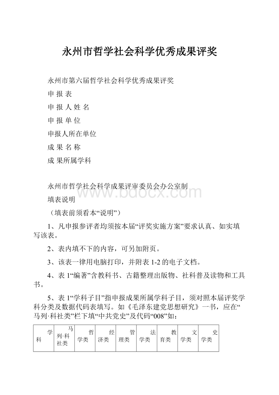 永州市哲学社会科学优秀成果评奖.docx