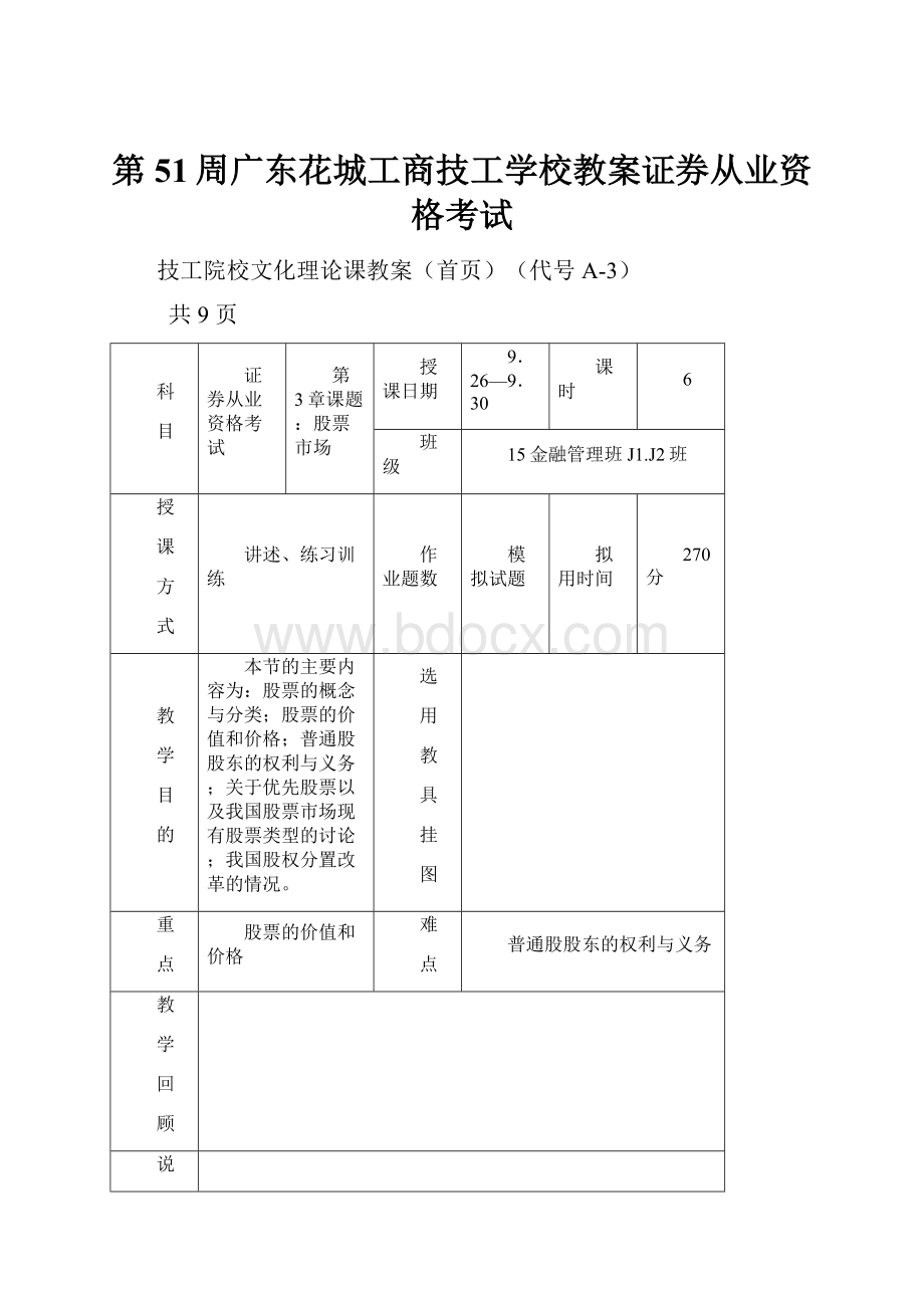 第51周广东花城工商技工学校教案证券从业资格考试.docx