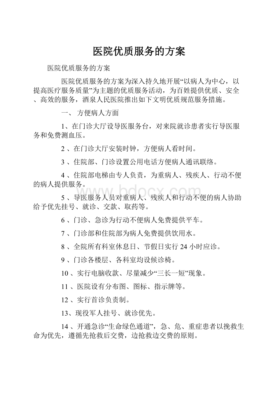 医院优质服务的方案.docx