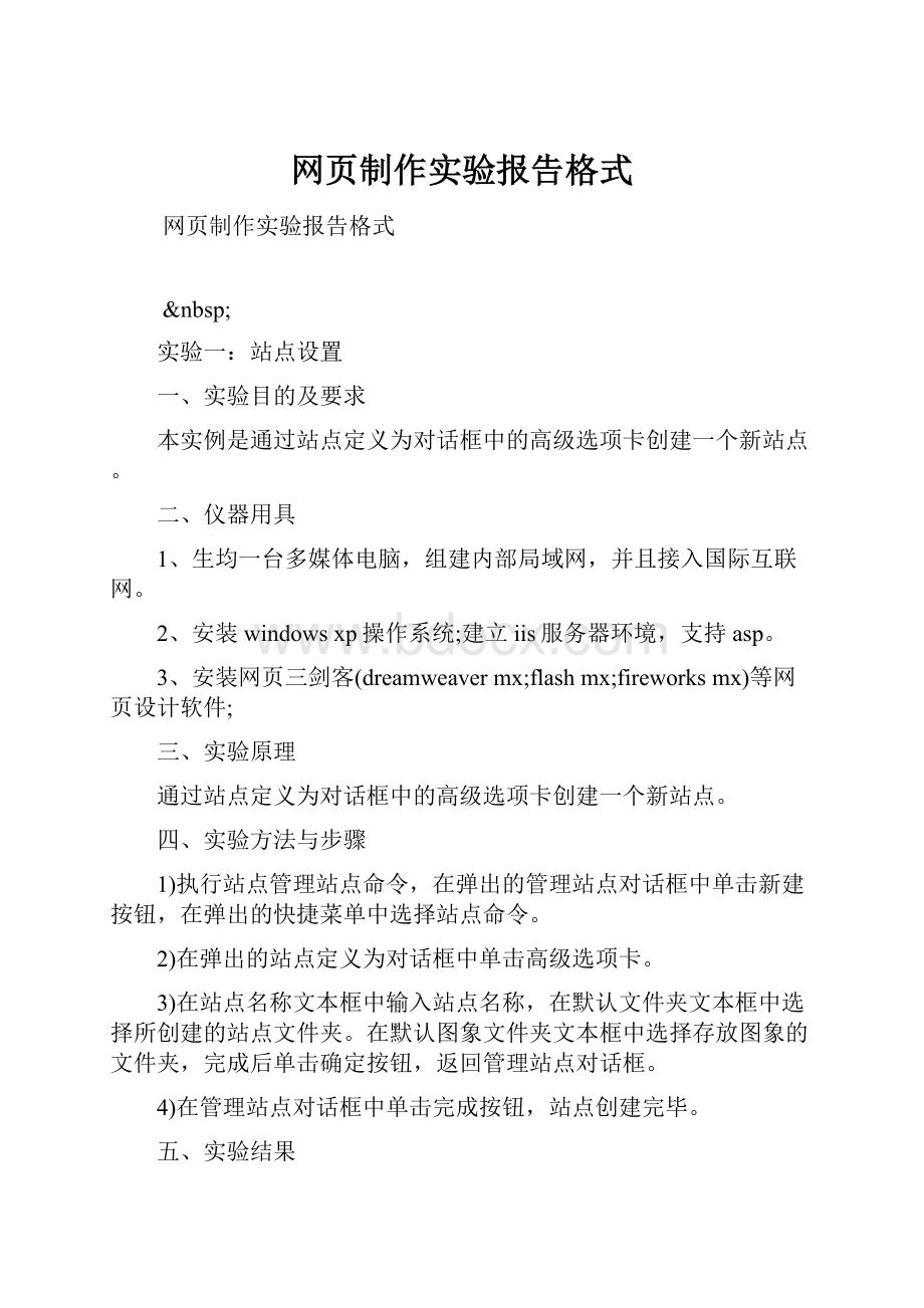 网页制作实验报告格式.docx