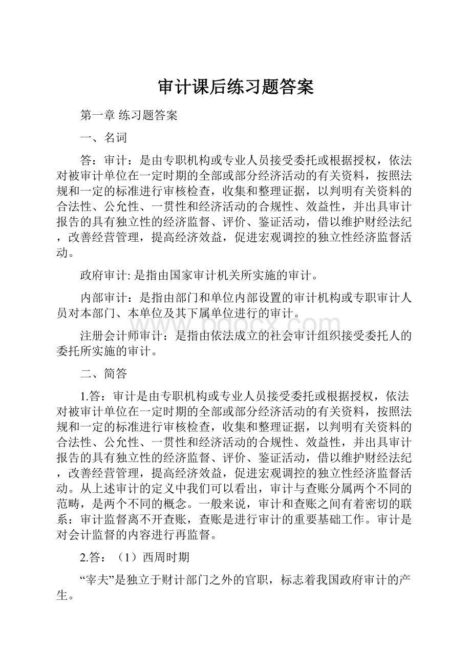 审计课后练习题答案.docx_第1页