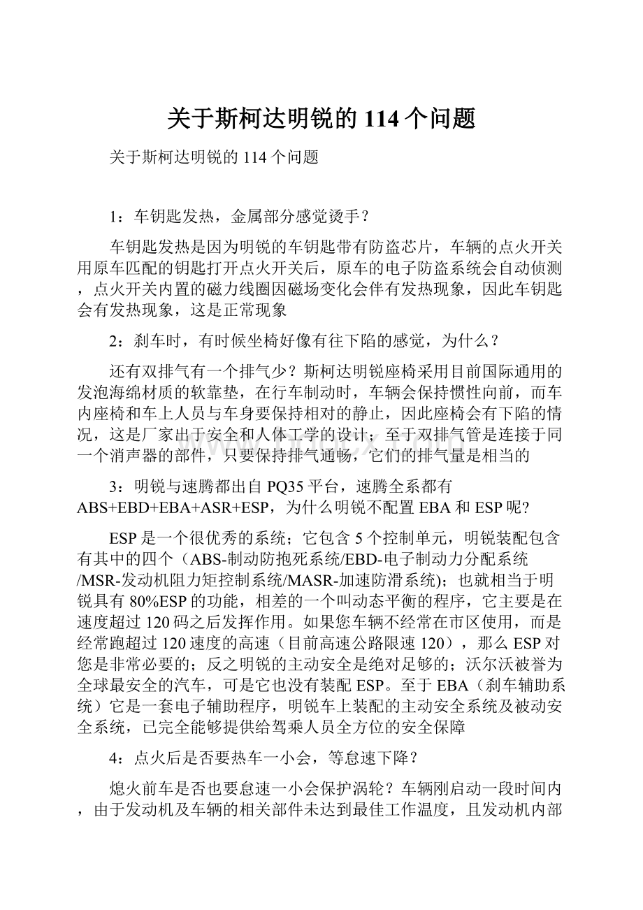 关于斯柯达明锐的114个问题.docx