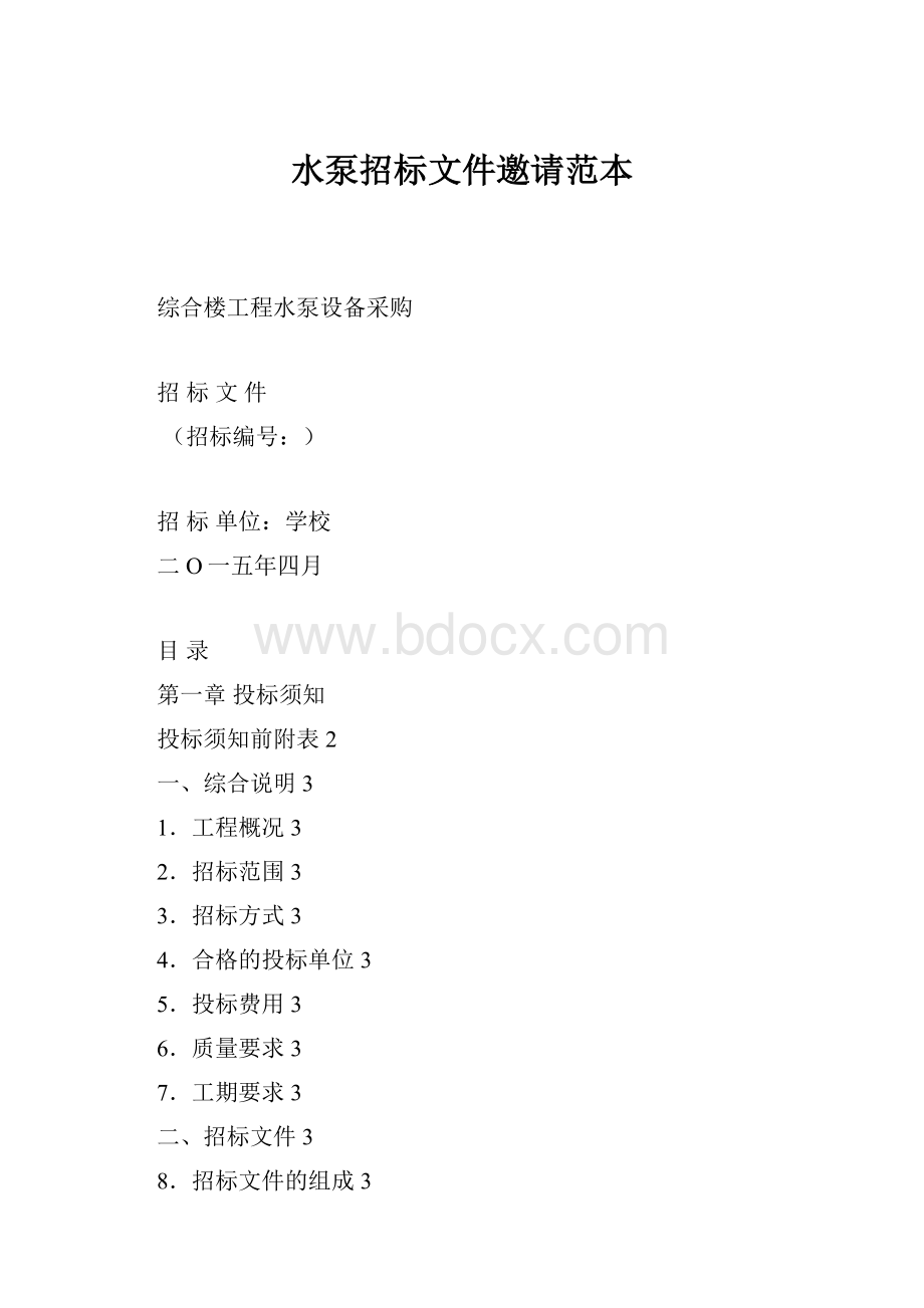 水泵招标文件邀请范本.docx