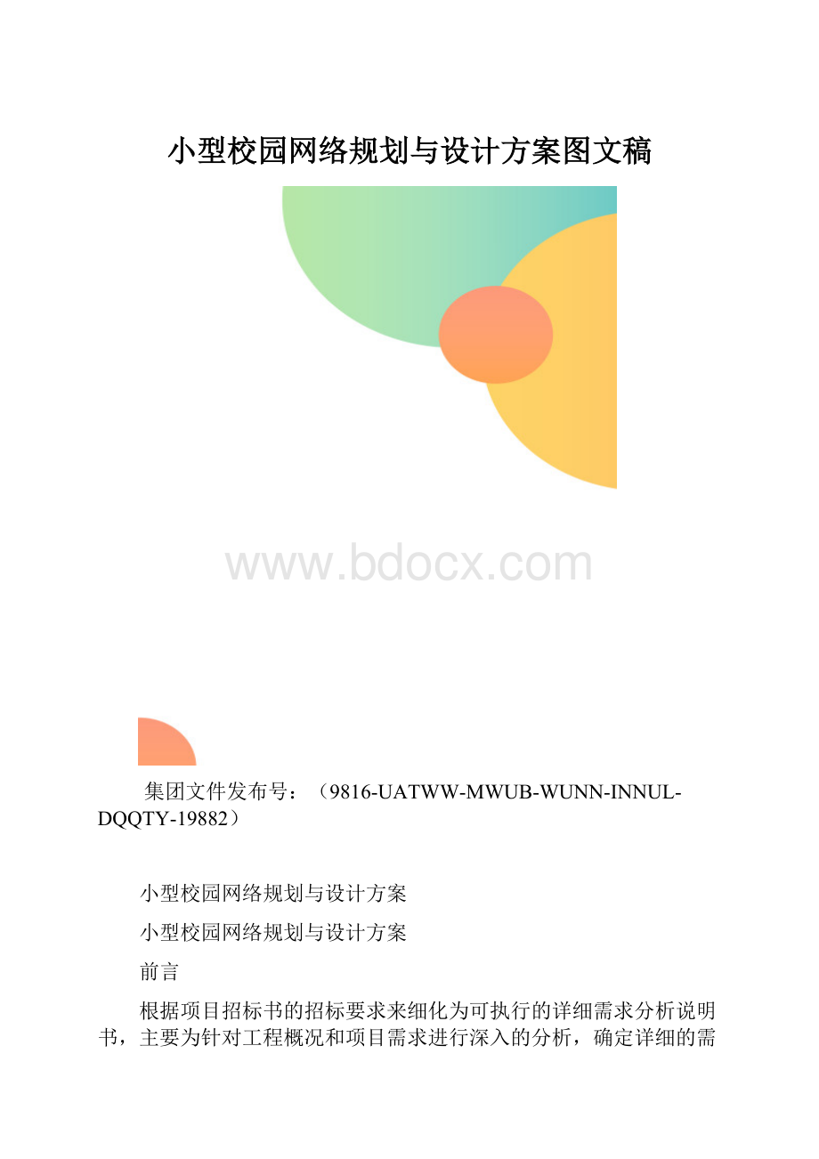 小型校园网络规划与设计方案图文稿.docx_第1页