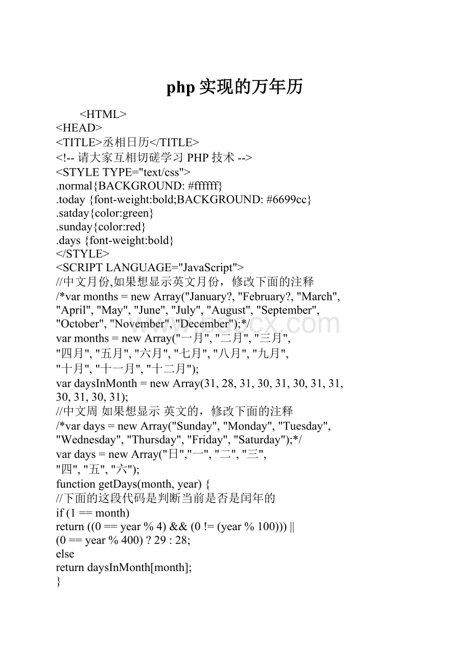 php实现的万年历.docx