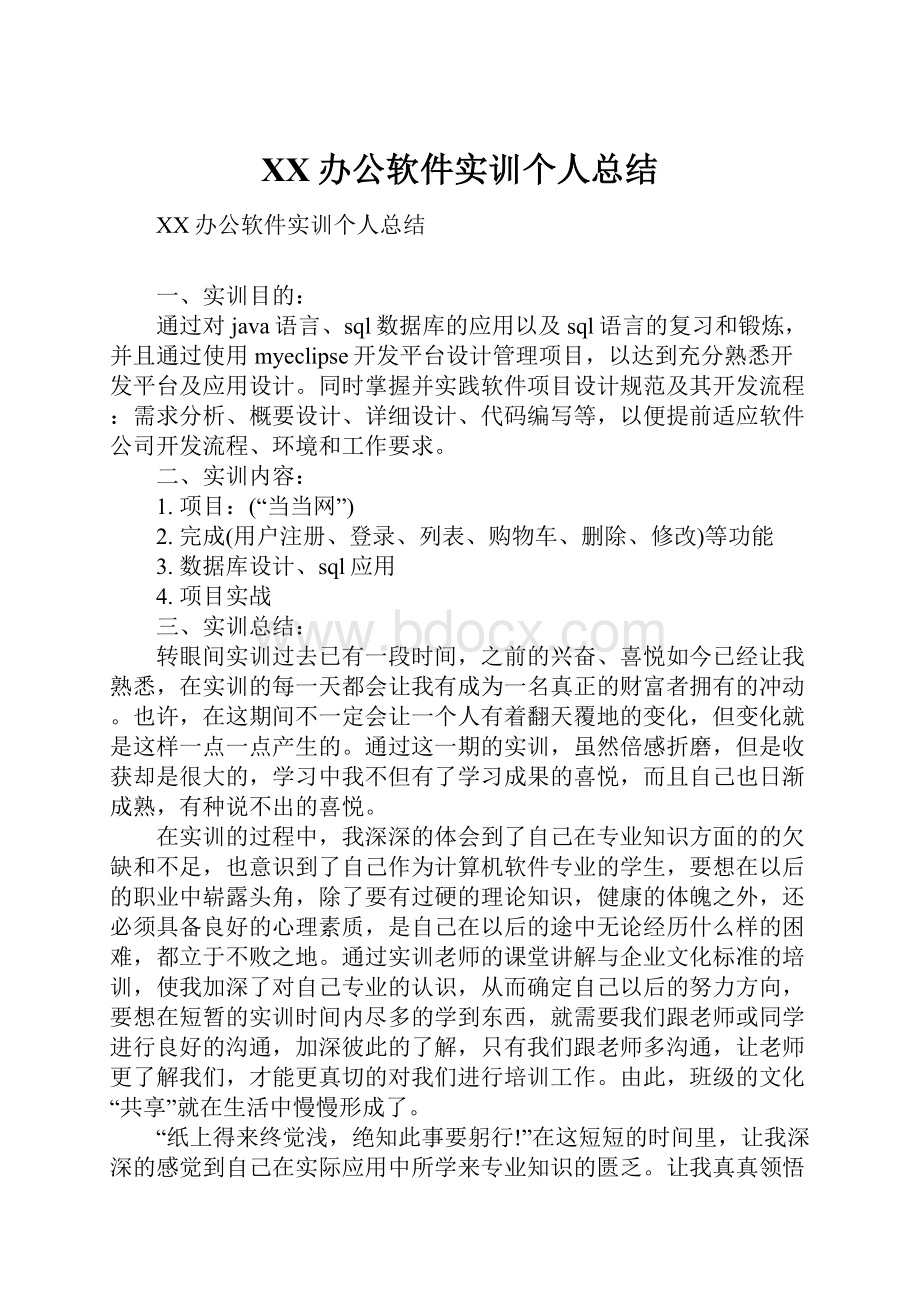 XX办公软件实训个人总结.docx_第1页